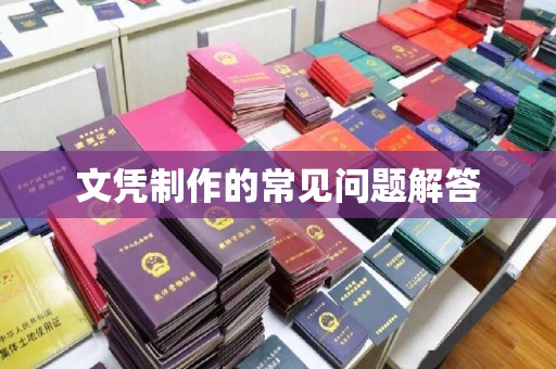 密云文凭制作的常见问题解答
