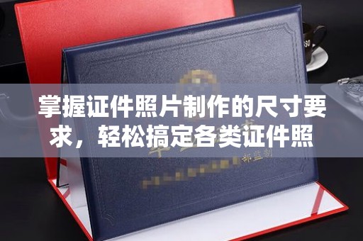 密云掌握证件照片制作的尺寸要求，轻松搞定各类证件照
