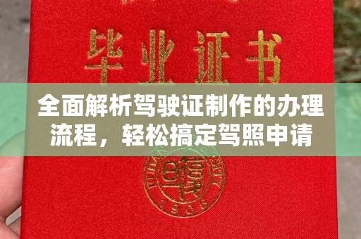 密云全面解析驾驶证制作的办理流程，轻松搞定驾照申请