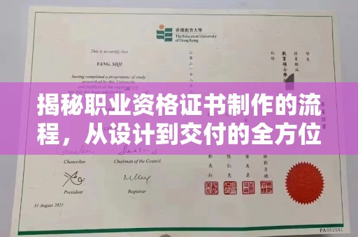 密云揭秘职业资格证书制作的流程，从设计到交付的全方位解析