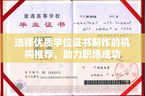 密云选择优质学位证书制作的机构推荐，助力职场成功
