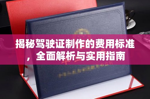 密云揭秘驾驶证制作的费用标准，全面解析与实用指南