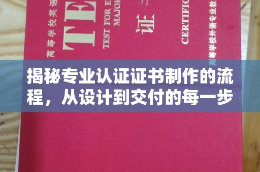 密云揭秘专业认证证书制作的流程，从设计到交付的每一步