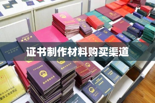 密云证书制作材料购买渠道