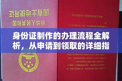 密云身份证制作的办理流程全解析，从申请到领取的详细指南
