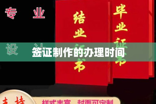 密云签证制作的办理时间