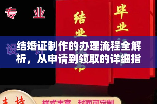 密云结婚证制作的办理流程全解析，从申请到领取的详细指南