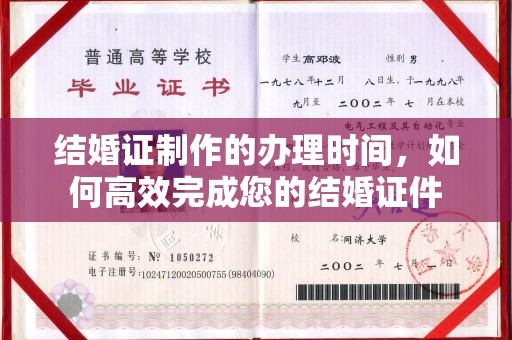 密云结婚证制作的办理时间，如何高效完成您的结婚证件