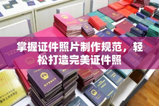 密云掌握证件照片制作规范，轻松打造完美证件照
