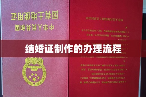 密云结婚证制作的办理流程