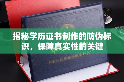 密云揭秘学历证书制作的防伪标识，保障真实性的关键