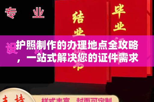 密云护照制作的办理地点全攻略，一站式解决您的证件需求
