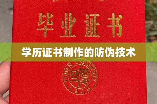 密云学历证书制作的防伪技术