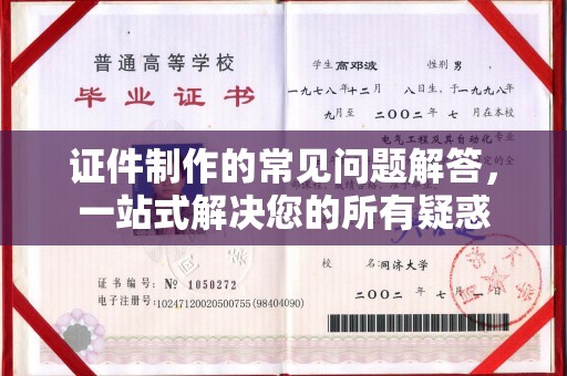 密云证件制作的常见问题解答，一站式解决您的所有疑惑