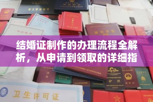 密云结婚证制作的办理流程全解析，从申请到领取的详细指南
