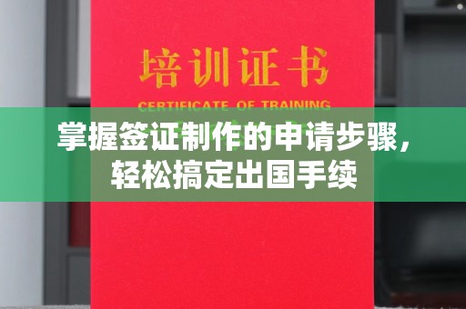 密云掌握签证制作的申请步骤，轻松搞定出国手续