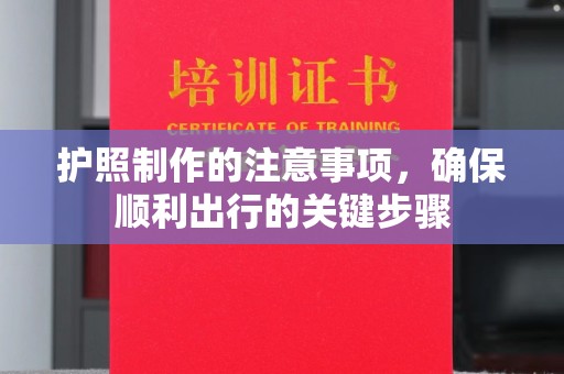 密云护照制作的注意事项，确保顺利出行的关键步骤