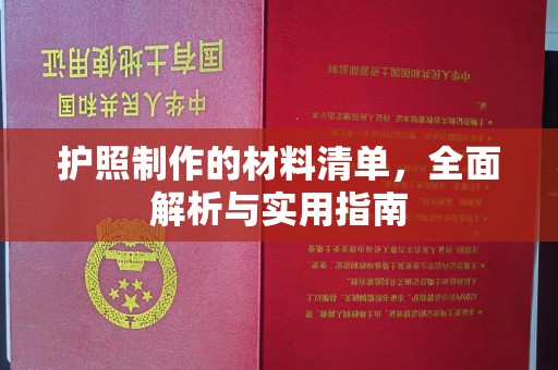 密云护照制作的材料清单，全面解析与实用指南