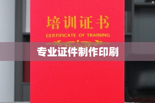 密云专业证件制作印刷