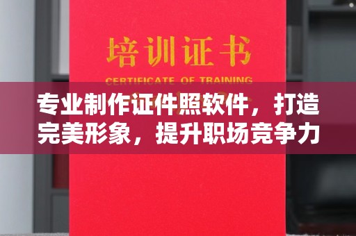 密云专业制作证件照软件，打造完美形象，提升职场竞争力