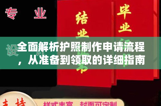 密云全面解析护照制作申请流程，从准备到领取的详细指南