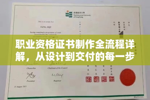 密云职业资格证书制作全流程详解，从设计到交付的每一步