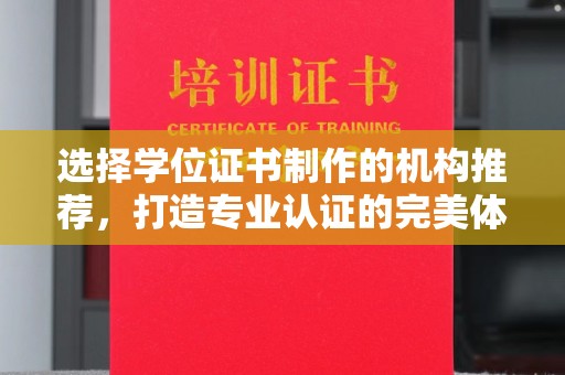 密云选择学位证书制作的机构推荐，打造专业认证的完美体验