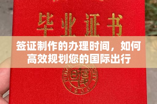 密云签证制作的办理时间，如何高效规划您的国际出行
