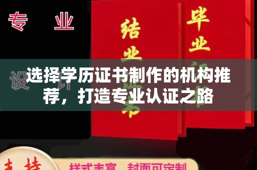 密云选择学历证书制作的机构推荐，打造专业认证之路