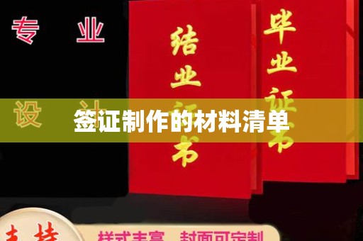 密云签证制作的材料清单