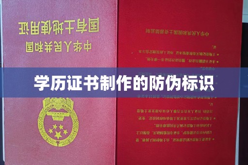 密云学历证书制作的防伪标识