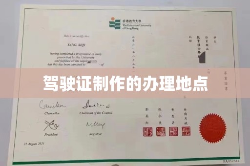 密云驾驶证制作的办理地点
