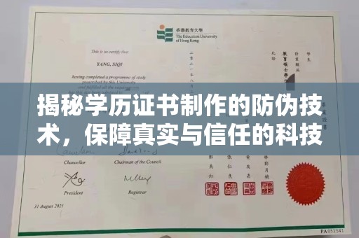 密云揭秘学历证书制作的防伪技术，保障真实与信任的科技盾牌