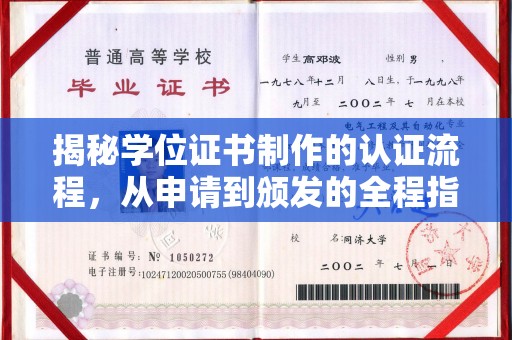 密云揭秘学位证书制作的认证流程，从申请到颁发的全程指南