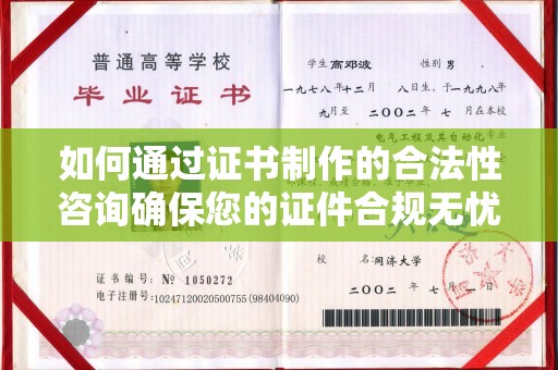 密云如何通过证书制作的合法性咨询确保您的证件合规无忧
