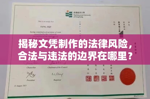 密云揭秘文凭制作的法律风险，合法与违法的边界在哪里？