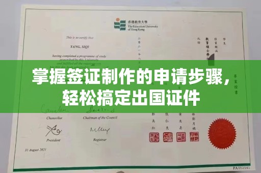 密云掌握签证制作的申请步骤，轻松搞定出国证件