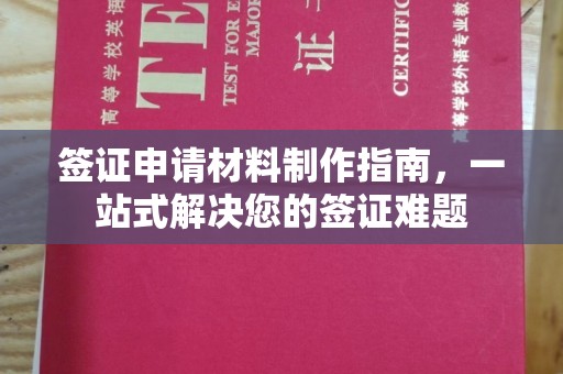 密云签证申请材料制作指南，一站式解决您的签证难题