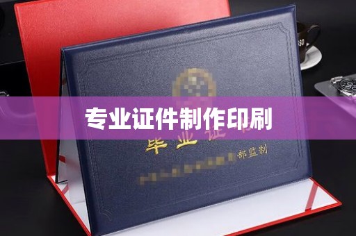 密云专业证件制作印刷