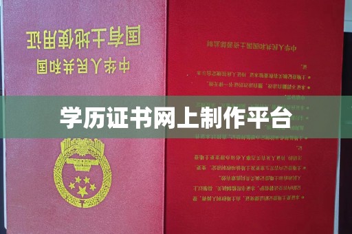 密云学历证书网上制作平台