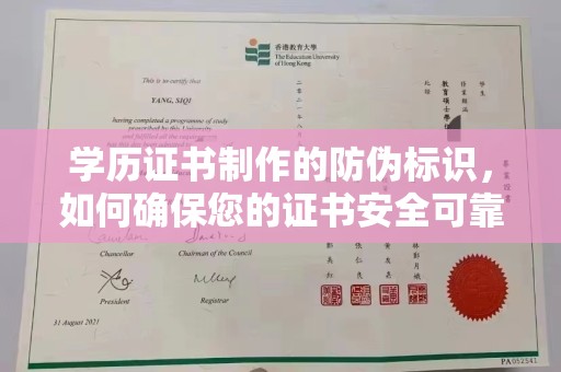 密云学历证书制作的防伪标识，如何确保您的证书安全可靠？