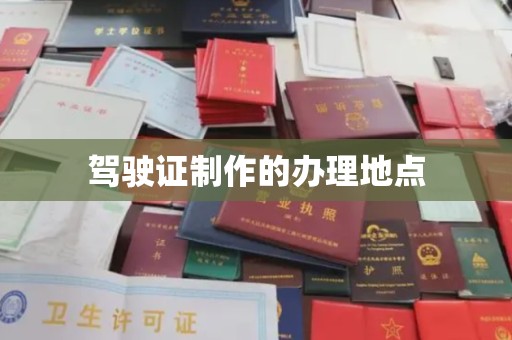 密云驾驶证制作的办理地点