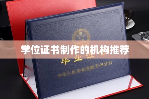 密云学位证书制作的机构推荐