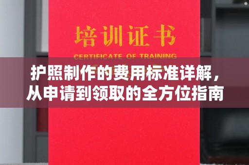 密云护照制作的费用标准详解，从申请到领取的全方位指南