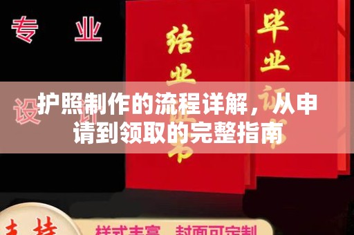 密云护照制作的流程详解，从申请到领取的完整指南