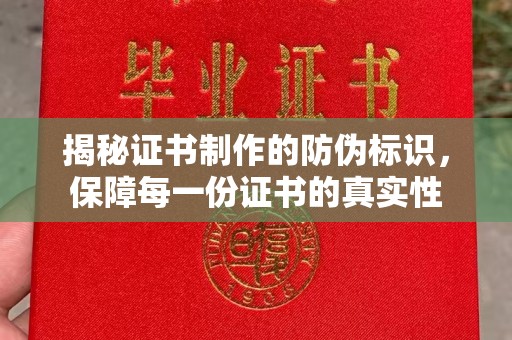 密云揭秘证书制作的防伪标识，保障每一份证书的真实性