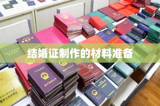 密云结婚证制作的材料准备