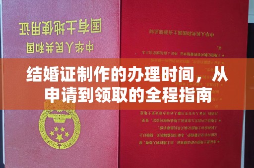密云结婚证制作的办理时间，从申请到领取的全程指南