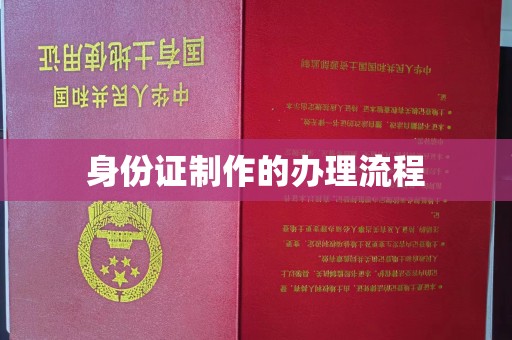 密云身份证制作的办理流程