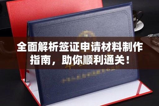 密云全面解析签证申请材料制作指南，助你顺利通关！